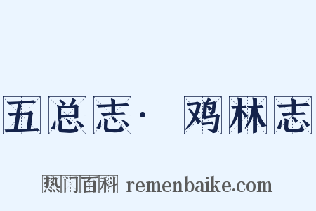 五总志·鸡林志是什么意思的图片